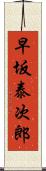 早坂泰次郎 Scroll