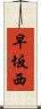 早坂西 Scroll