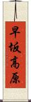 早坂高原 Scroll