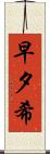 早夕希 Scroll
