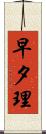 早夕理 Scroll