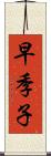 早季子 Scroll
