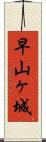 早山ヶ城 Scroll