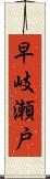 早岐瀬戸 Scroll