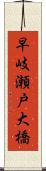 早岐瀬戸大橋 Scroll