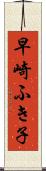 早崎ふき子 Scroll