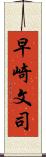 早崎文司 Scroll