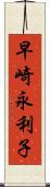 早崎永利子 Scroll