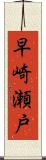 早崎瀬戸 Scroll