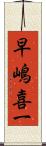 早嶋喜一 Scroll