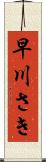 早川さき Scroll