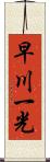 早川一光 Scroll