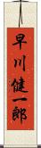 早川健一郎 Scroll