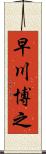 早川博之 Scroll