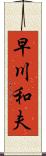 早川和夫 Scroll