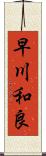 早川和良 Scroll