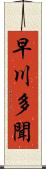 早川多聞 Scroll