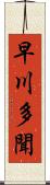 早川多聞 Scroll