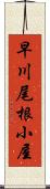 早川尾根小屋 Scroll