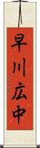 早川広中 Scroll