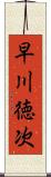 早川徳次 Scroll
