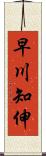 早川知伸 Scroll