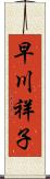 早川祥子 Scroll