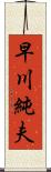 早川純夫 Scroll