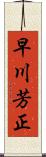 早川芳正 Scroll