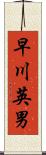 早川英男 Scroll