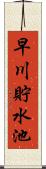 早川貯水池 Scroll