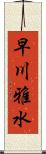 早川雅水 Scroll