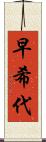 早希代 Scroll