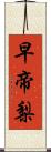 早帝梨 Scroll