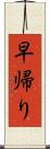 早帰り Scroll