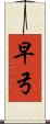 早弓 Scroll