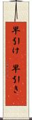 早引け(P) Scroll
