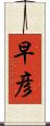 早彦 Scroll