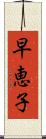早恵子 Scroll