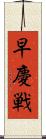 早慶戦 Scroll