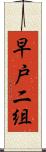 早戸二組 Scroll