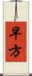 早方 Scroll