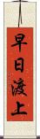 早日渡上 Scroll