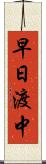 早日渡中 Scroll
