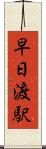 早日渡駅 Scroll