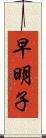 早明子 Scroll