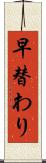 早替わり Scroll