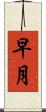 早月 Scroll