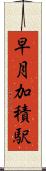 早月加積駅 Scroll