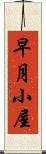早月小屋 Scroll